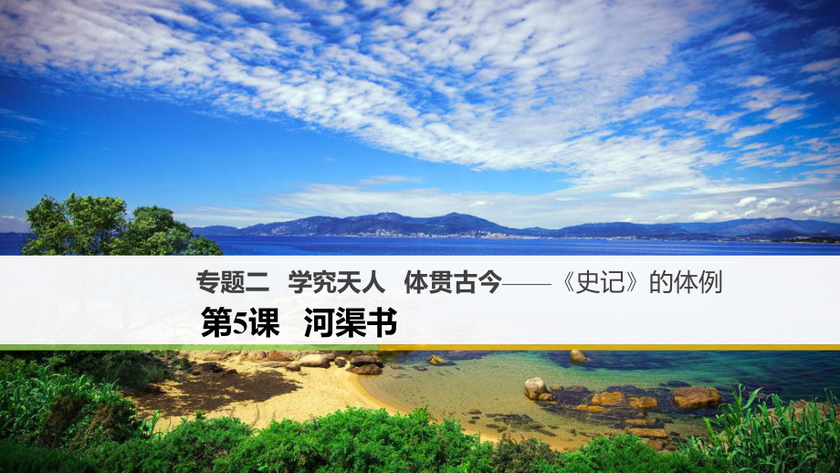 高中語文 專題二 學究天人 體貫古今《史記》的體例 第5課 河渠書課件 蘇教版選修《《史記》選讀》_第1頁