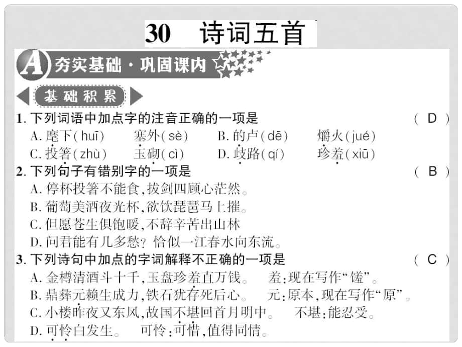 廣西桂林市九年級語文下冊 第七單元 30 詩詞五首習題課件 語文版_第1頁