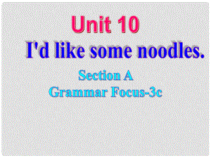 七年級(jí)英語下冊(cè) Unit 10 I’d like some noodles（第3課時(shí)）Section A（Grammar Foucs3c）課件 （新版）人教新目標(biāo)版