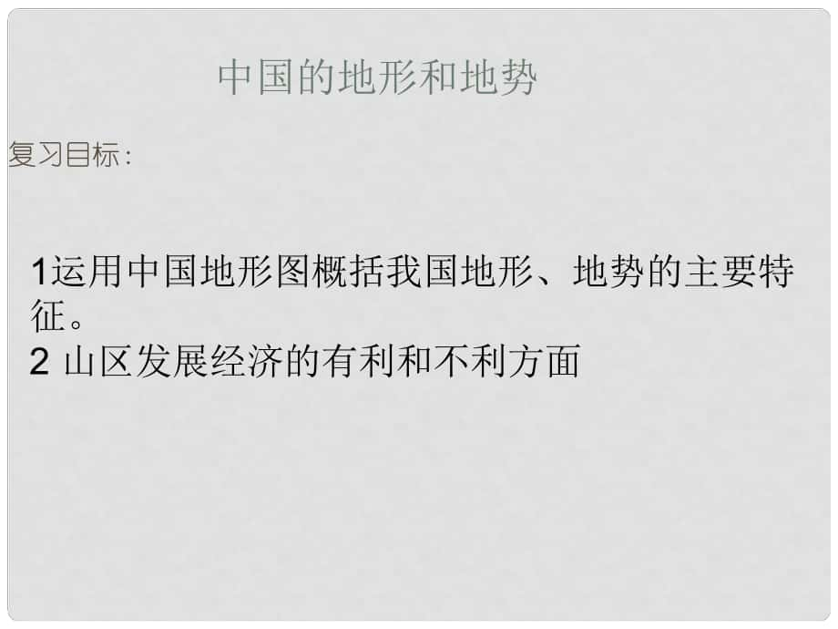 江蘇省南通市通州區(qū)金北學校八年級地理上學期復習 中國的自然環(huán)境、地勢地形課件 （新版）新人教版_第1頁