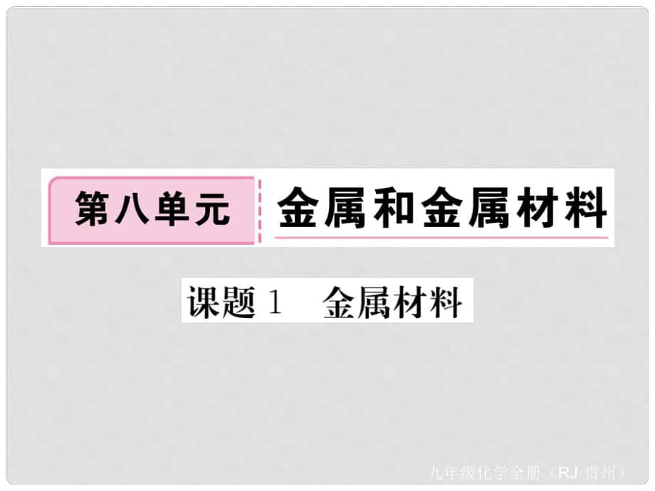 九年级化学下册 第八单元 课题1 金属材料复习课件 （新版）新人教版_第1页