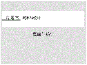 創(chuàng)新設(shè)計（江蘇專用）高考數(shù)學(xué)二輪復(fù)習(xí) 上篇 專題整合突破 專題六 概率與統(tǒng)計課件 理