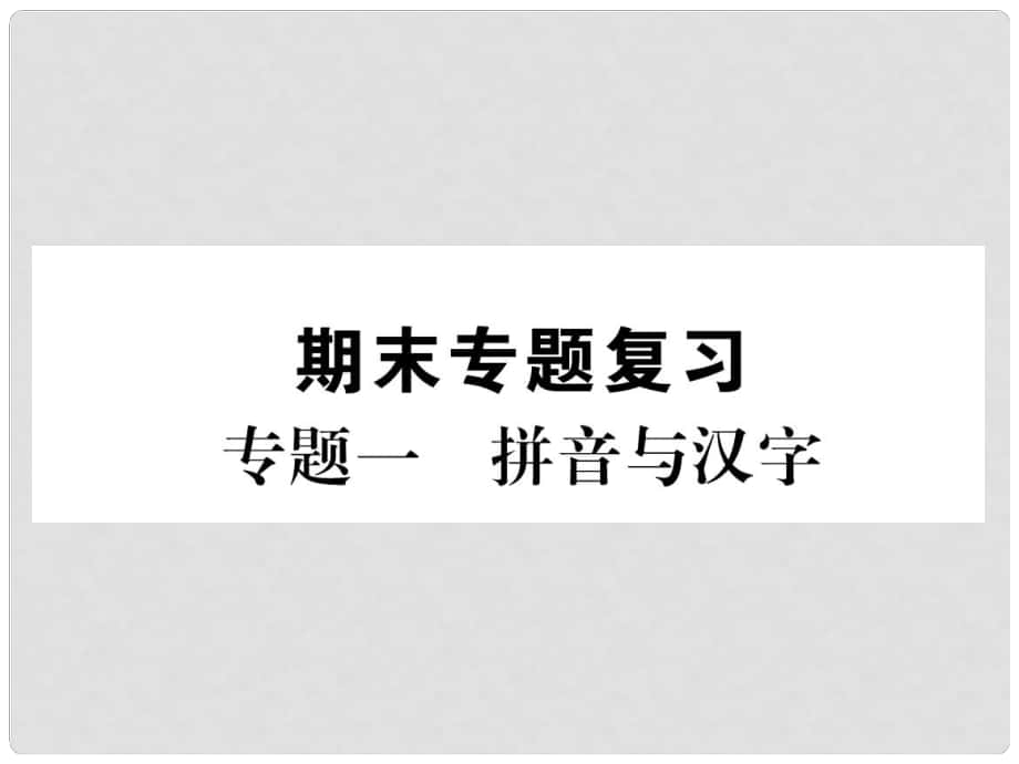 七年級語文下冊 專題復(fù)習(xí)一 拼音與漢字課件 蘇教版_第1頁