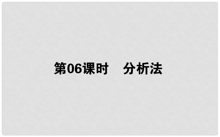 高中數(shù)學(xué) 第二章 推理與證明 第6課時 分析法課件 新人教B版選修12_第1頁