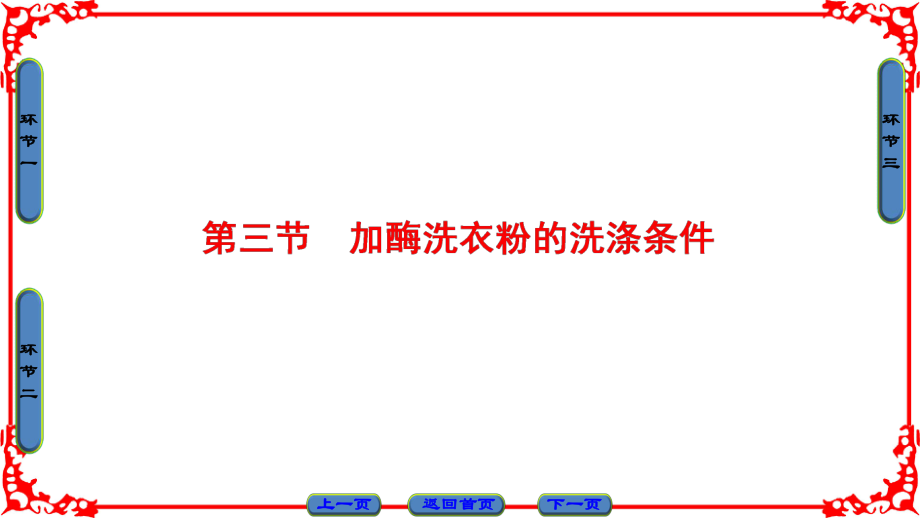 高中生物 第3章 酶的制備及應用 第3節(jié) 加酶洗衣粉的洗滌條件課件 中圖版選修1_第1頁