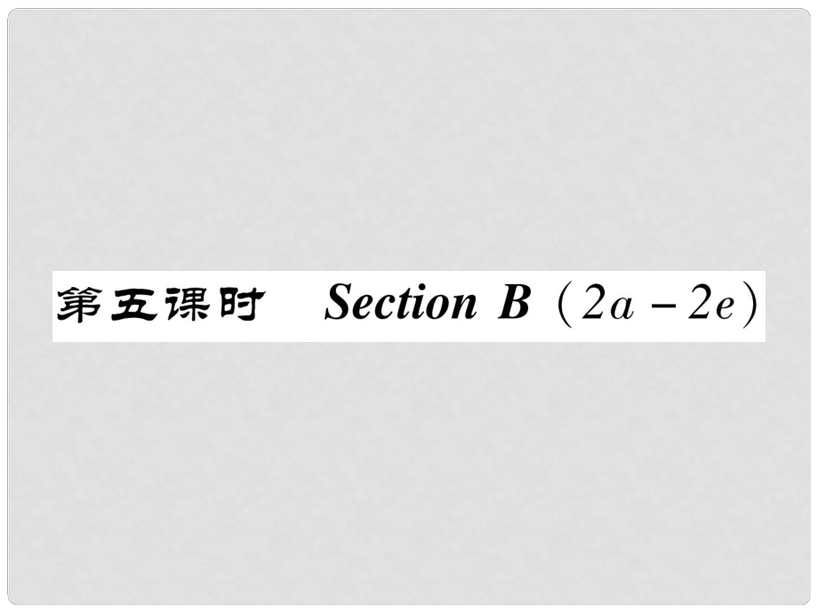 八年級英語上冊 Unit 9 Can you come to my party Section B（2a2e）作業(yè)課件 （新版）人教新目標(biāo)版_第1頁