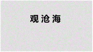 七年級(jí)語(yǔ)文上冊(cè) 4 觀滄海課件 新人教版