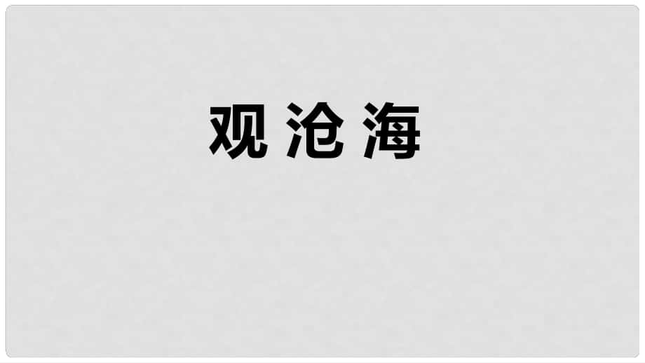 七年級語文上冊 4 觀滄海課件 新人教版_第1頁