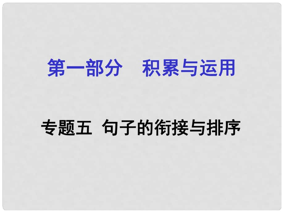 湖南省中考語(yǔ)文 第一部分 積累與運(yùn)用 專題五 句子的銜接與排序課件_第1頁(yè)