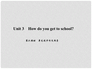 原七年级英语下册 Unit 3 How do you get to school（第6课时）同步作文指导习题课件 （新版）人教新目标版