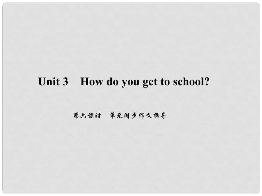 原七年级英语下册 Unit 3 How do you get to school（第6课时）同步作文指导习题课件 （新版）人教新目标版_第1页