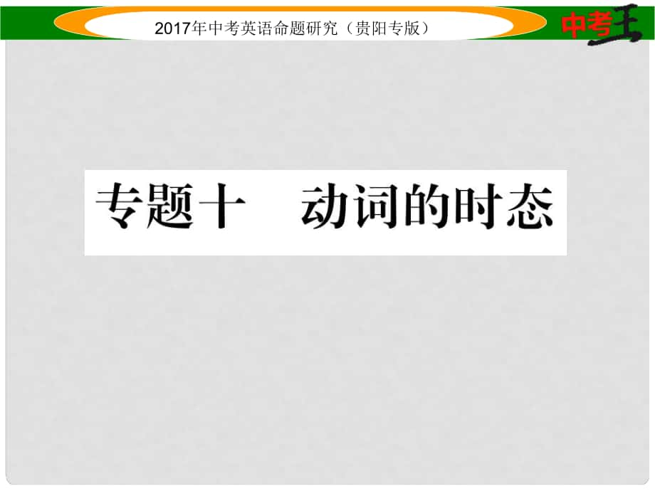 中考英語(yǔ)命題研究 第二部分 語(yǔ)法專題突破篇 專題十 動(dòng)詞的時(shí)態(tài)（精練）課件_第1頁(yè)