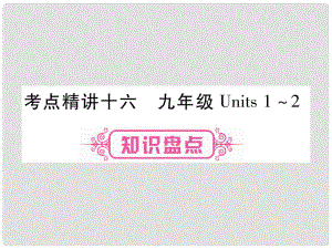 中考英語 第一篇 教材系統(tǒng)復習 考點精講16 九全 Units 12課件