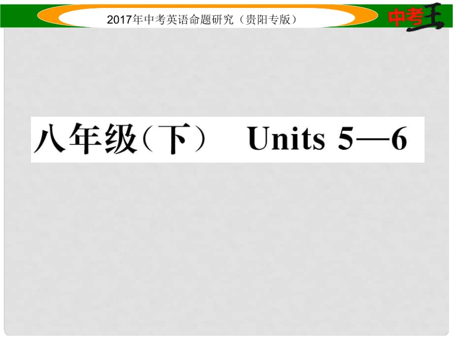 中考英語命題研究 第一部分 教材知識(shí)梳理篇 八下 Units 56（精講）課件_第1頁