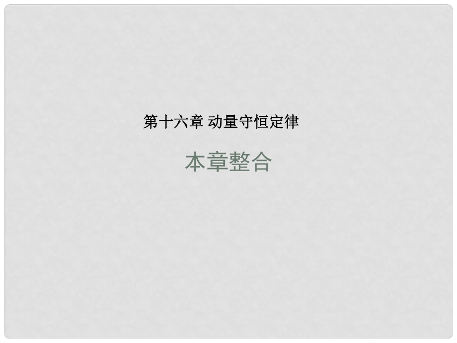 高中物理 第十六章 動(dòng)量守恒定律本章整合課件 新人教版選修35_第1頁(yè)