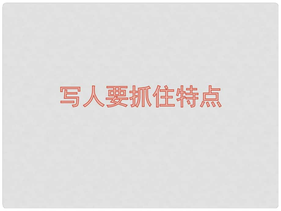 七年級語文上冊 第三單元 作文訓(xùn)練 寫人要抓住特點(diǎn)課件 新人教版_第1頁