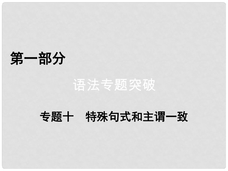 高考英語(yǔ)二輪復(fù)習(xí) 第一部分 語(yǔ)法突破 專(zhuān)題10 特殊句式和主謂一致 第1講 特殊句式課件_第1頁(yè)