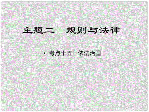 江西省中考政治 教材知識復(fù)習(xí) 主題二 規(guī)則與法律 考點15 依法治國課件