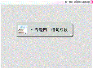江西省中考語文復(fù)習(xí) 語言知識及其運用 專題4 組句成段課件