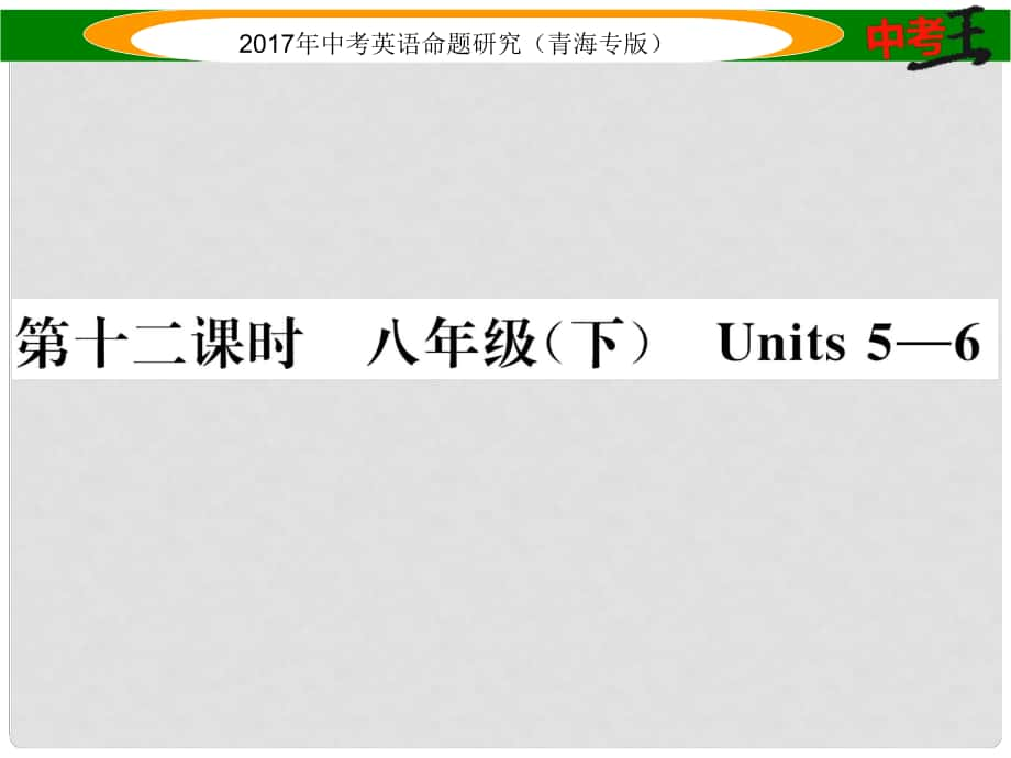 中考英語命題研究 第一部分 教材知識梳理篇 第十二課時 八下 Units 56（精講）課件_第1頁