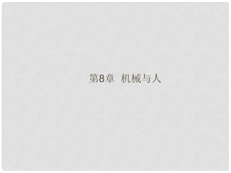 福建省中考物理總復(fù)習(xí) 第8章 機(jī)械與人課件 （新版）滬科版_第1頁(yè)