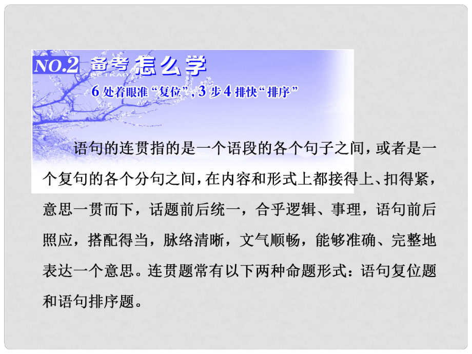 高三語文第一輪復(fù)習(xí) 第一板塊 語言文字運(yùn)用 專題三 連貫（選擇題）2 備考怎么學(xué)課件_第1頁