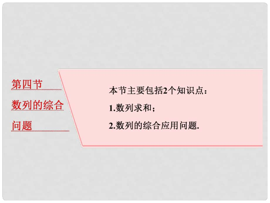 高考數(shù)學大一輪復習 第六章 數(shù)列 第四節(jié) 數(shù)列的綜合問題課件 理_第1頁