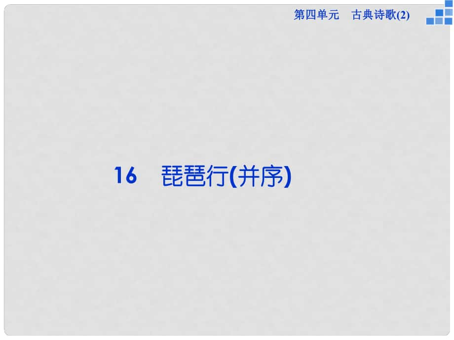 高中語文 第四單元 16 琵琶行（并序）課件 粵教版必修3_第1頁