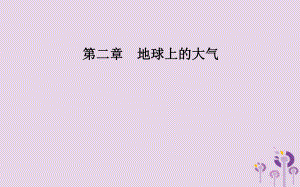 地理 第二章 地球上的大氣 第二節(jié) 氣壓帶和風(fēng)帶 第1課時(shí) 氣壓帶和風(fēng)帶的形成 新人教版必修1