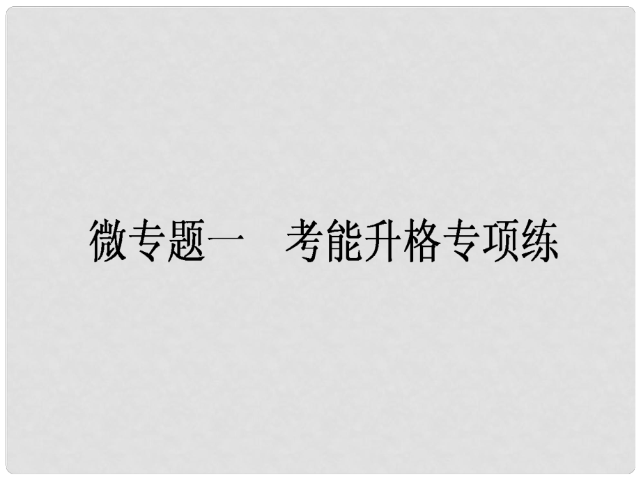 高考生物一輪復習構想 微專題一 考能升格專項練課件_第1頁