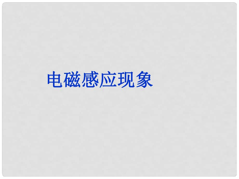 高中物理 電磁感應(yīng)現(xiàn)象課件 新人教版選修11_第1頁(yè)