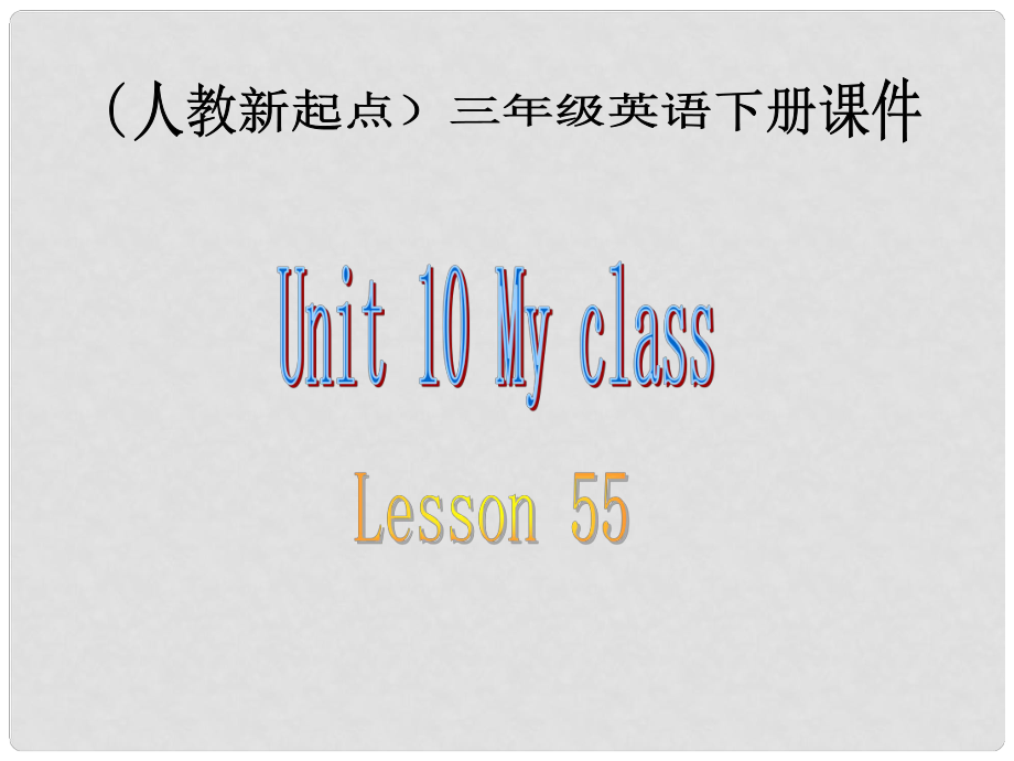 三年級(jí)英語下冊(cè) Unit 10 Lesson 55課件 人教新起點(diǎn)_第1頁