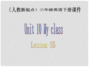 三年級英語下冊 Unit 10 Lesson 55課件 人教新起點