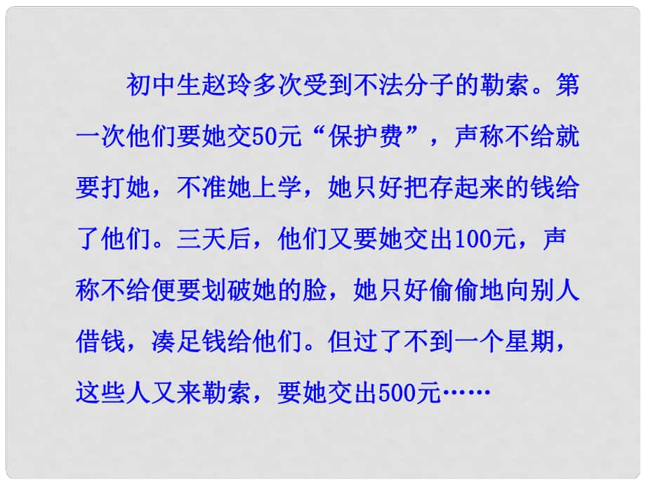 八年級政治下冊 第5單元 與法同行 第14課《法律就在我們身邊》趙玲的故事素材 蘇教版_第1頁