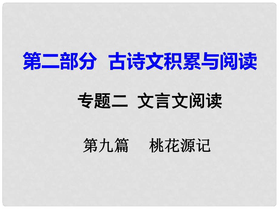 重慶市中考語文試題研究 第二部分 古詩文積累與閱讀 專題二 文言文閱讀 第九篇 桃花源記課件_第1頁