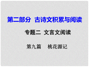 重慶市中考語文試題研究 第二部分 古詩文積累與閱讀 專題二 文言文閱讀 第九篇 桃花源記課件