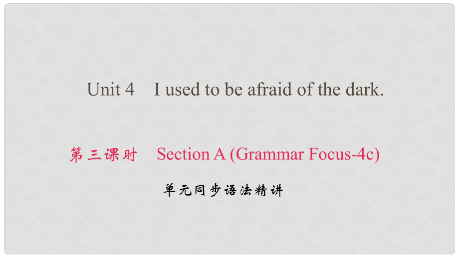 九年級(jí)英語(yǔ)全冊(cè) Unit 4 I used to be afraid of the dark（第3課時(shí)）Section A（Grammar Focus4c）課件 （新版）人教新目標(biāo)版_第1頁(yè)