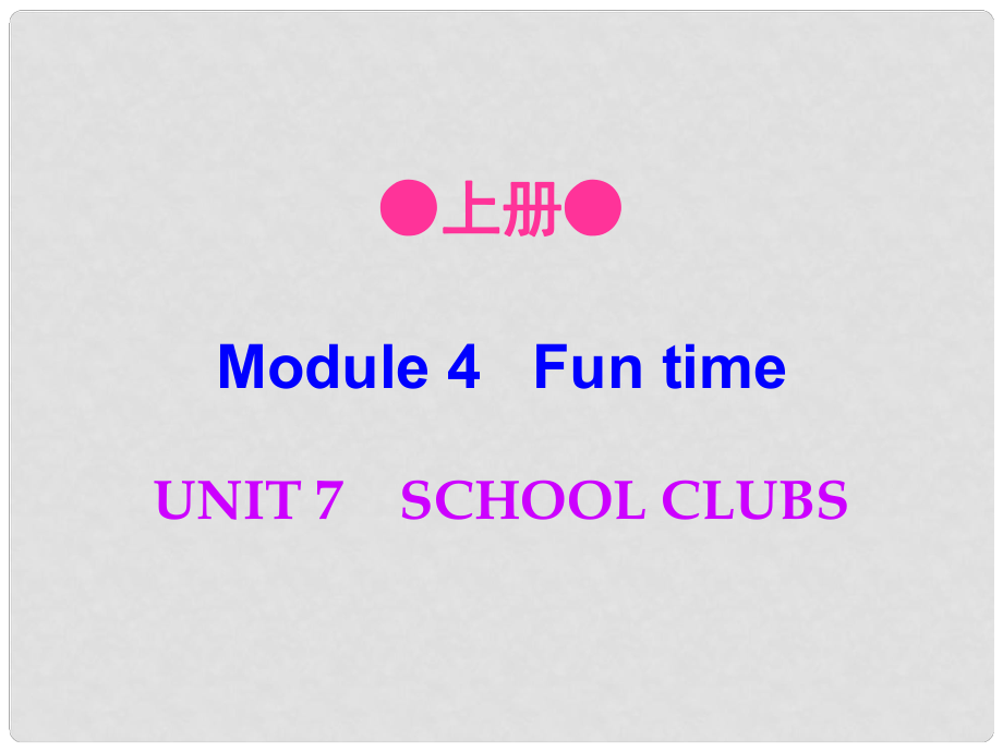 七年級(jí)英語(yǔ)上冊(cè) Module 4 Unit 7 School clubs課件 牛津深圳版_第1頁(yè)