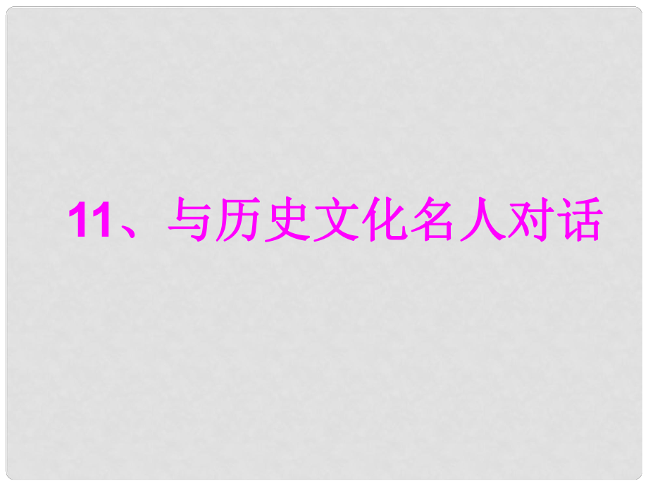 六年級(jí)品德與社會(huì)上冊(cè) 與歷史文化名人對(duì)話課件1 鄂教版_第1頁(yè)