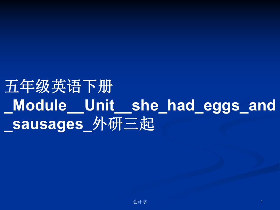 五年級英語下冊_Module__Unit__she_had_eggs_and_sausages_外研三起_第1頁