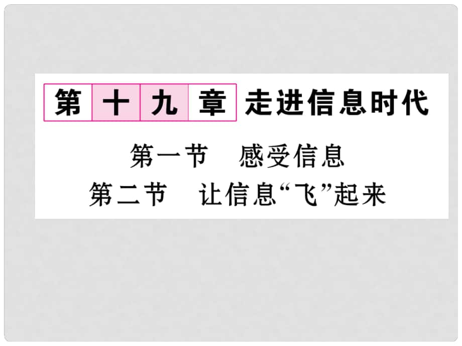 九年級物理全冊 19.1 感受信息 19.2 讓信息“飛”起來作業(yè)課件 （新版）滬科版_第1頁