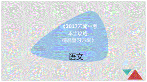 云南省中考語文 專題六 古詩文默寫精準(zhǔn)復(fù)習(xí)課件