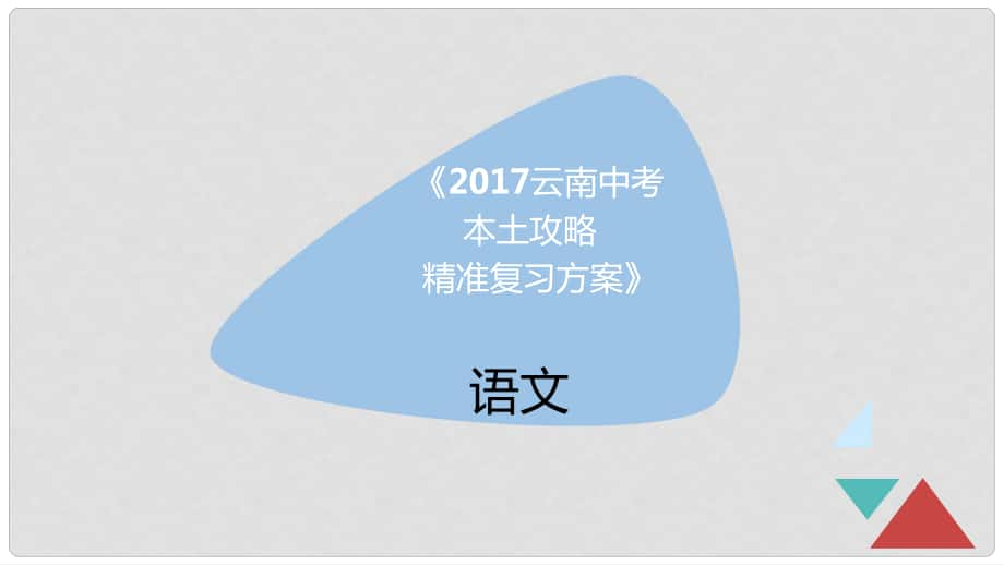 云南省中考語文 專題六 古詩文默寫精準復習課件_第1頁