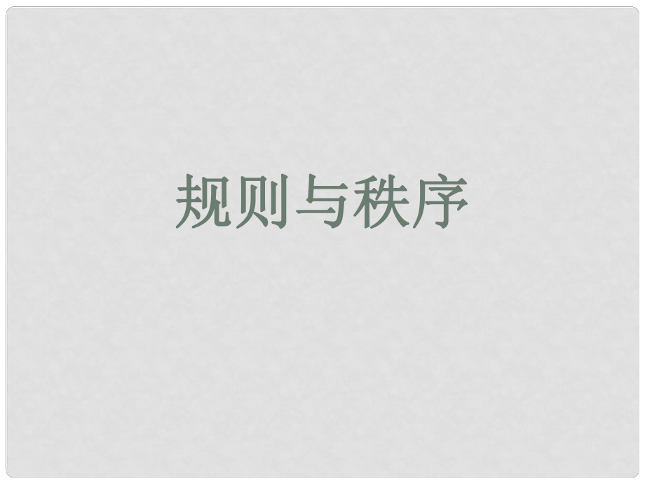 七年級道德與法治下冊 第五單元 無序與有序 第十一課 規(guī)則與秩序課件 教科版_第1頁