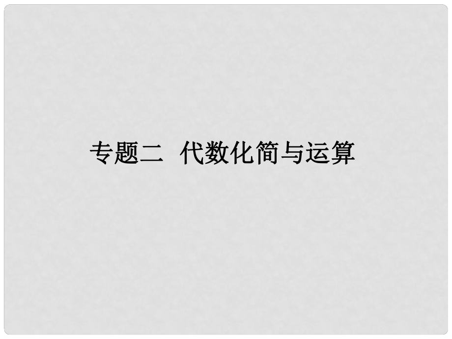 福建省中考數(shù)學(xué)總復(fù)習 第二輪 中考題型突破 專題二 代數(shù)化簡與運算課件_第1頁