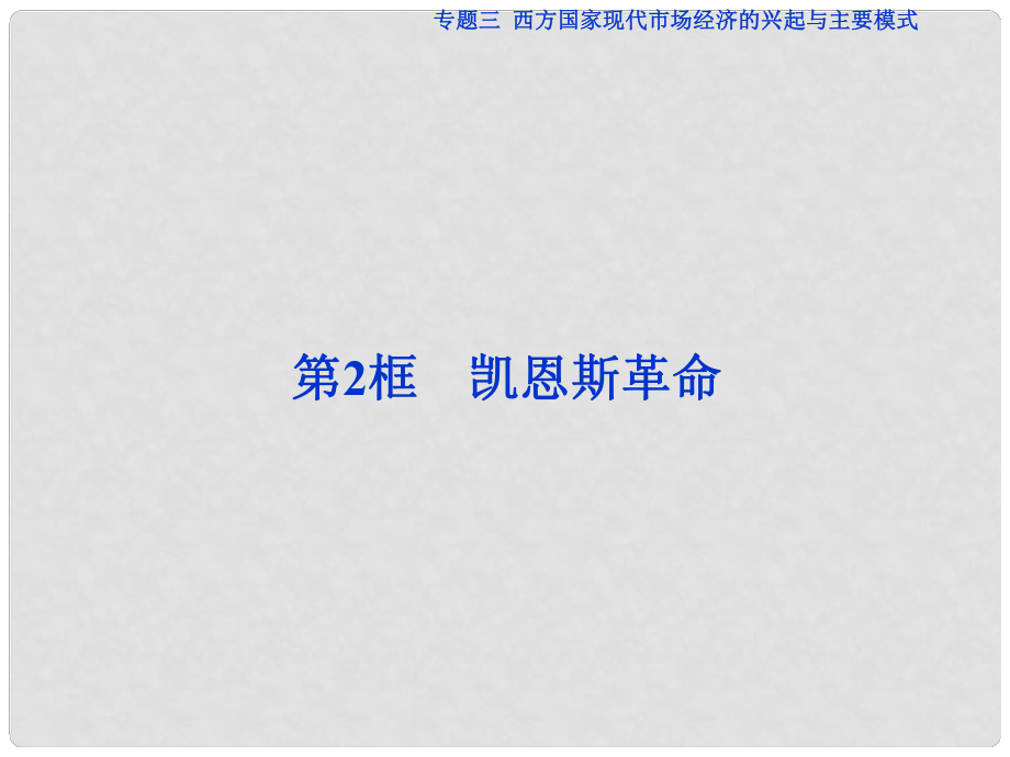 高中政治 專題三 西方國家現(xiàn)代市場經(jīng)濟(jì)的興起 第2框 凱恩斯革命課件 新人教版選修2_第1頁