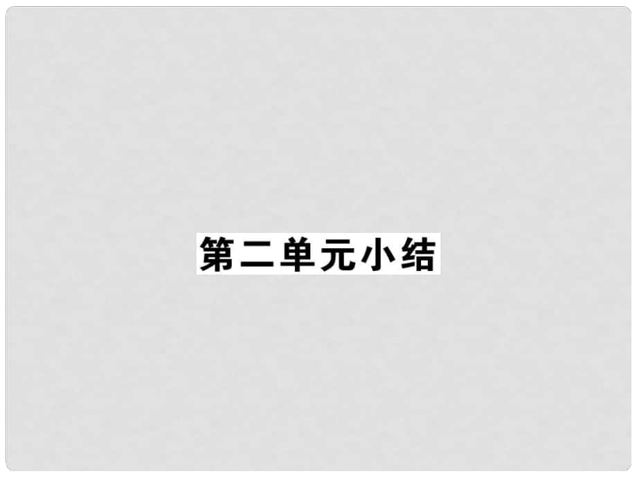 八年级历史下册 第二单元 社会主义道路的探索小结课件 新人教版_第1页