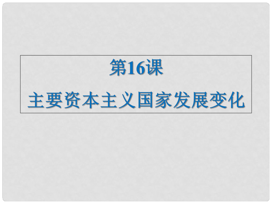 九年級(jí)歷史下冊(cè) 第四單元 第16課《主要資本主義國(guó)家的發(fā)展變化》課件4 華東師大版_第1頁