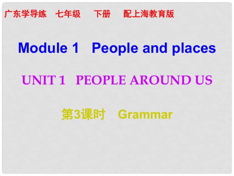 七年级英语下册 Module 1 People and places Unit 1 People around us（第3课时）课件 （新版）牛津深圳版_第1页