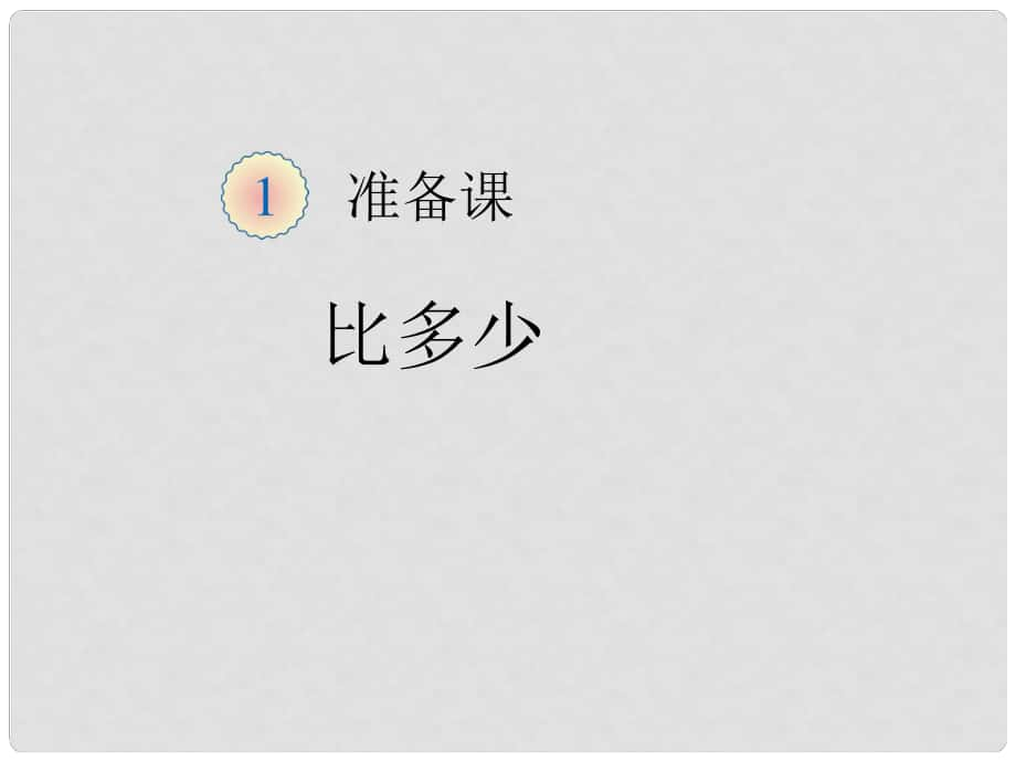 一年级数学上册 第1单元 准备课（比多少）课件3 新人教版_第1页